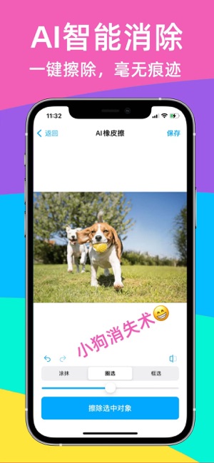 AI橡皮擦iPhone版