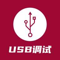 USB調(diào)試器鴻蒙版