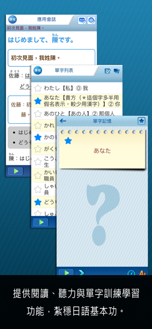 大家學標準日本語：初級本‬iPhone版