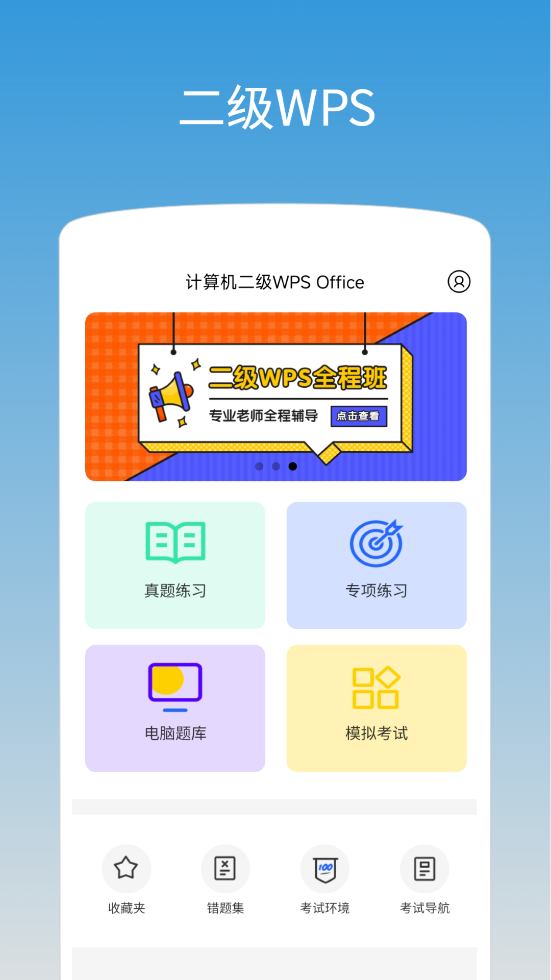 計算機二級WPSOffice