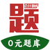 阿鵬考會(huì)計(jì)題庫(kù)鴻蒙版