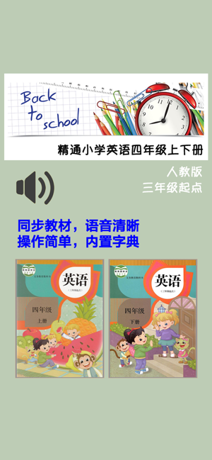 小學(xué)英語四年級(jí)上下冊(cè)人教精通版iPhone版