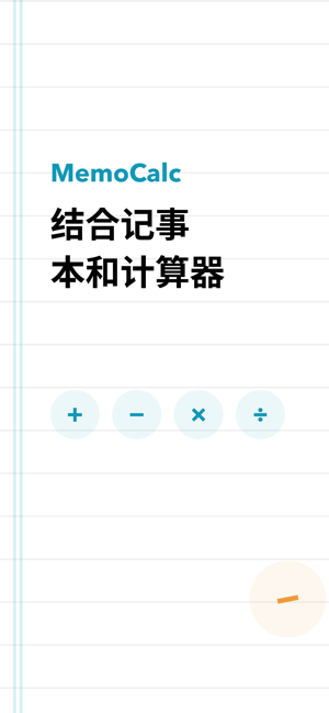 MemoCalcProiPhone版