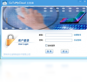 GoToMyCloud主控端PC版