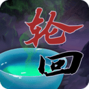 穿越：万世轮回鸿蒙版