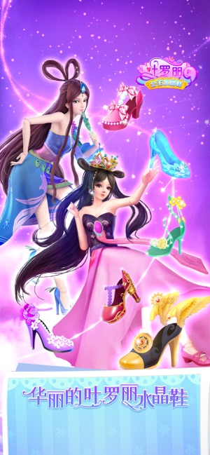 叶罗丽公主水晶鞋——仙子养成装扮游戏‬iPhone版