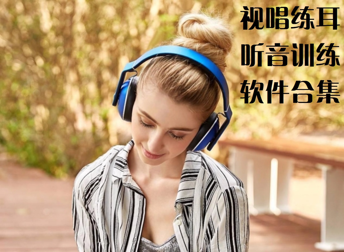 听音训练软件大全免费-吉他听音训练软件-听音练耳软件