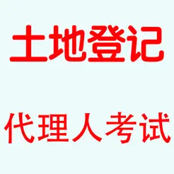 土地登記代理人考試大全iPhone版