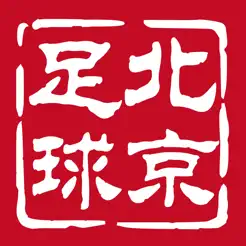 北京足球iPhone版