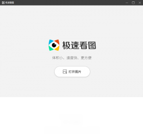 极速看图PC版