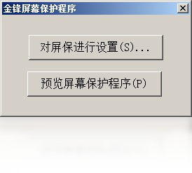 金鋒屏幕保護(hù)程序PC版