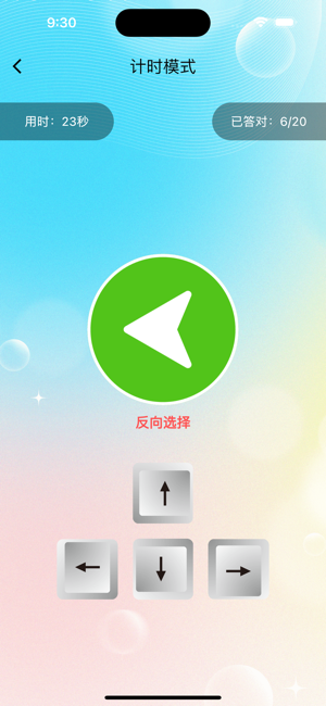 方向挑战赛iPhone版