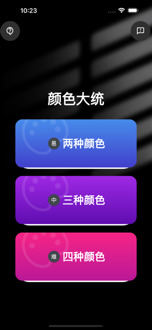 顏色大統(tǒng)iPhone版