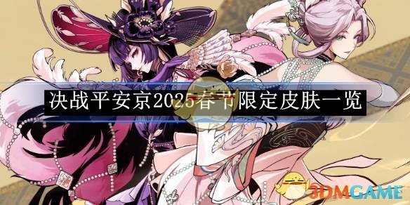 《決戰(zhàn)平安京》2025春節(jié)限定皮膚一覽