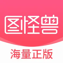 图怪兽设计iPhone版