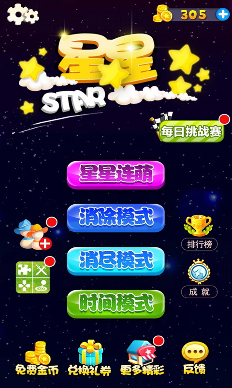 星星連萌