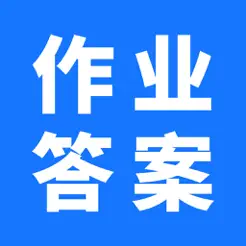 作業(yè)答案大全iPhone版