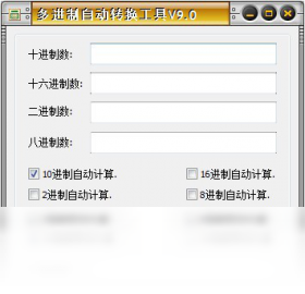 多进制自动转换工具PC版
