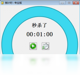 倒计时 专业版PC版