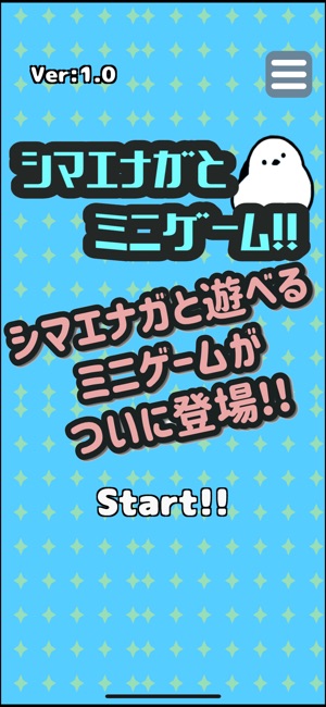 シマエナガとミニゲーム!!iPhone版