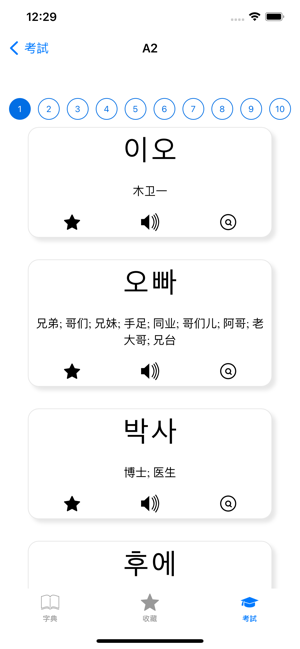 韩语词典iPhone版