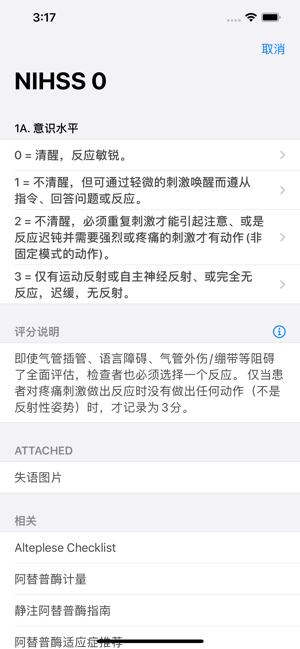 NIHSS量表iPhone版