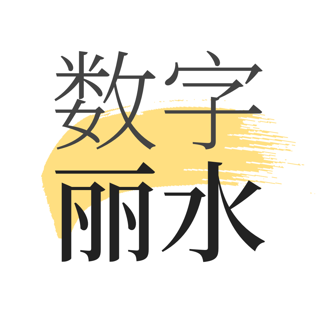 数字丽水鸿蒙版