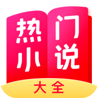 熱門小說(shuō)大全