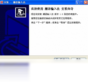 潮语输入法PC版