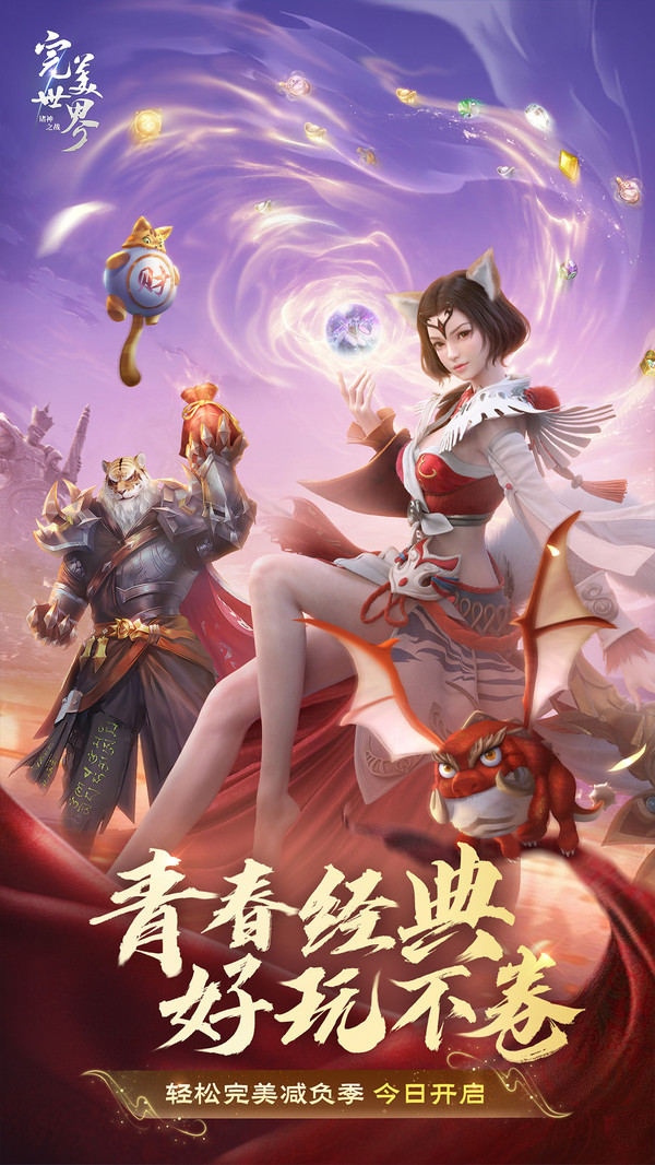 完美世界：诸神之战鸿蒙版