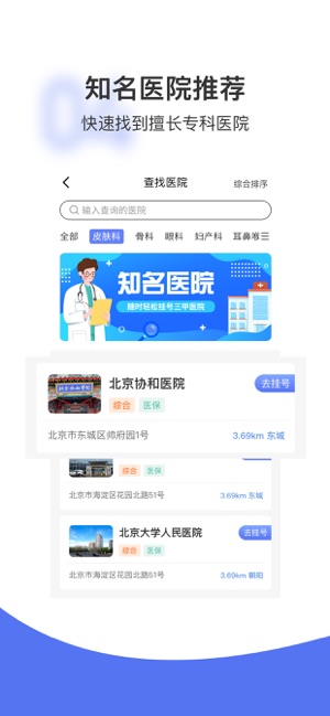 名醫(yī)掛號(hào)iPhone版