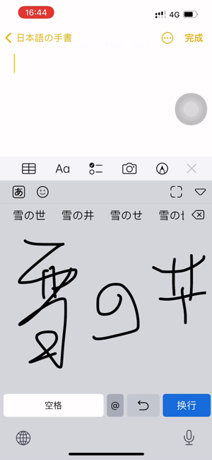 日语手写输入法‬iPhone版