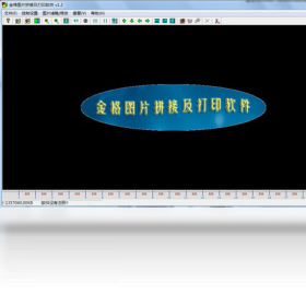 金格图片拼接及打印输出软件PC版