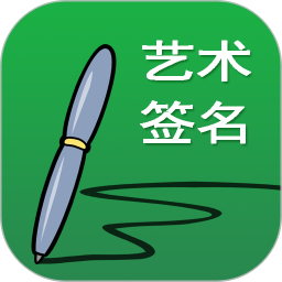 藝術(shù)簽名設(shè)計(jì)鴻蒙版