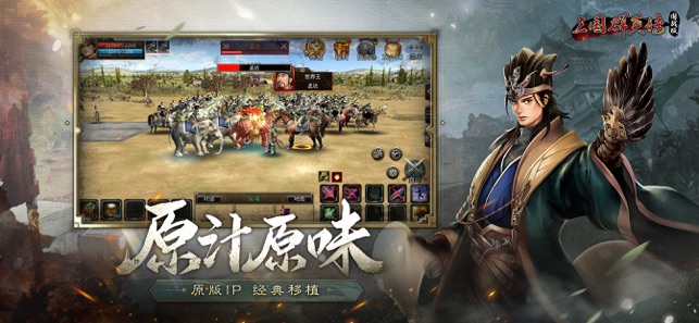 三国群英传：国战版iPhone版