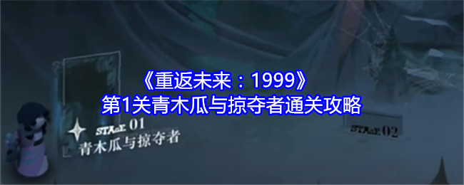 《重返未來(lái)：1999》第1關(guān)青木瓜與掠奪者通關(guān)攻略