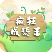 瘋狂成語(yǔ)王