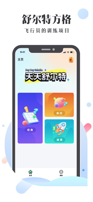 天天舒尔特iPhone版