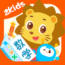 2Kids數(shù)學天天練鴻蒙版