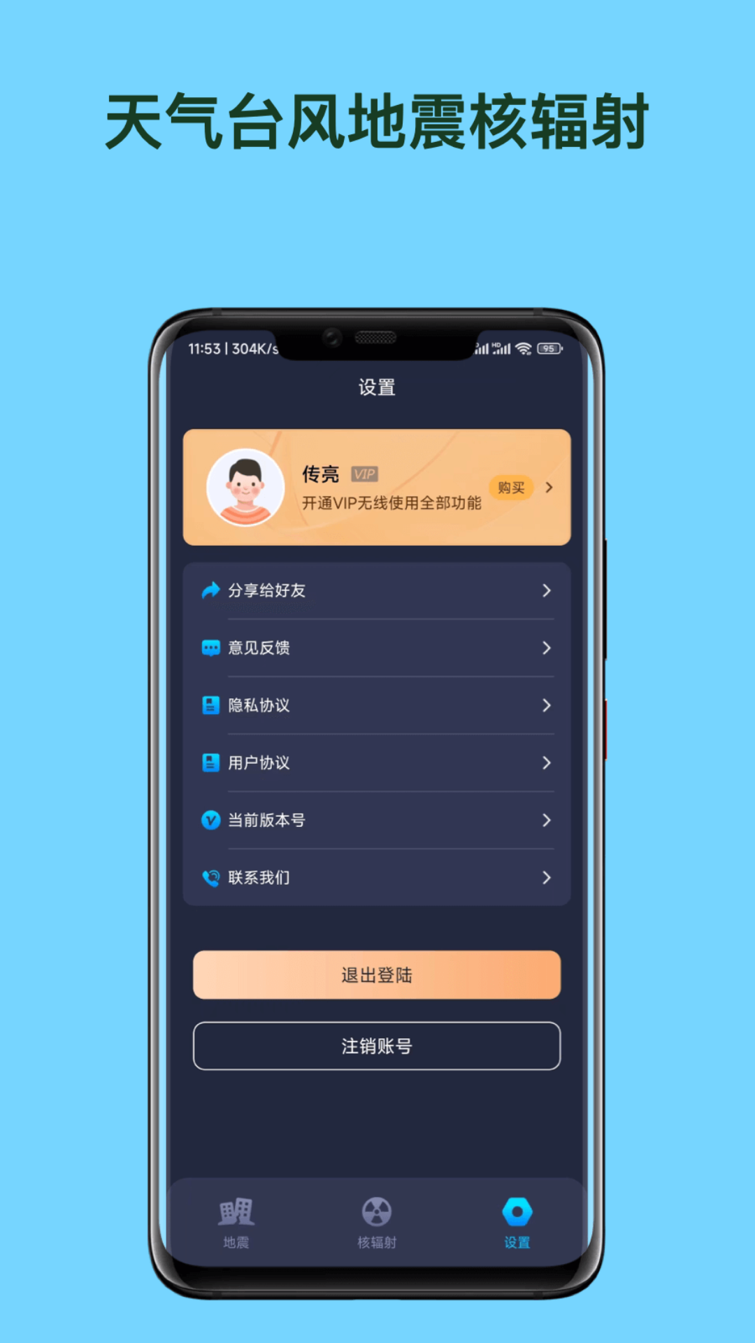 天氣臺(tái)風(fēng)地震核輻射查詢APP