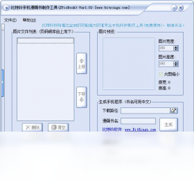 比特铃手机漫画书制作工具PC版