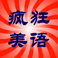 走遍美國(guó)瘋狂美語(yǔ)聽(tīng)力合集HDiPhone版