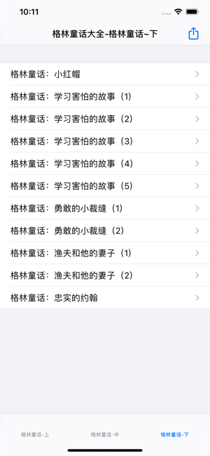 格林童话大全iPhone版