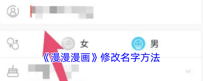 《漫漫漫畫》修改名字方法