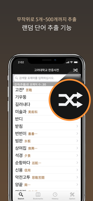 고려대한중사전iPhone版