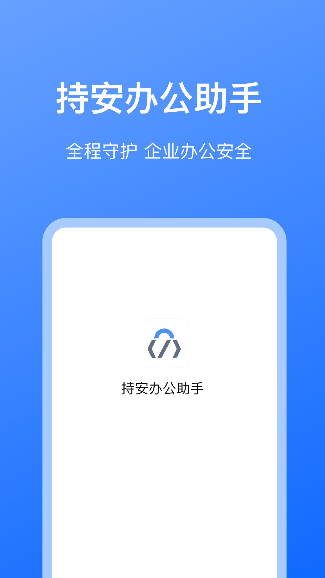 持安辦公助手