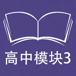 跟讀聽寫牛津譯林版英語高中模塊3iPhone版