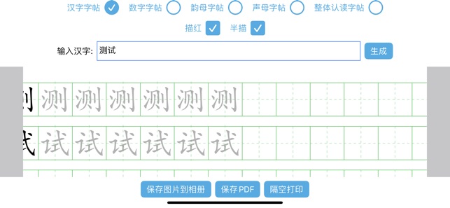 字帖生成器iPhone版