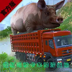 模擬駕駛:卡車(chē)?yán)i泥濘運(yùn)輸iPhone版