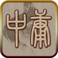 國(guó)學(xué)之四書(shū)中庸完整注釋兼語(yǔ)音誦讀版iPhone版